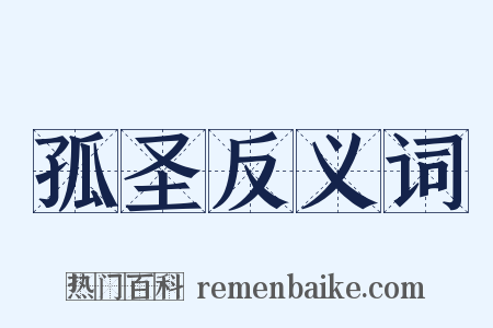 孤圣反义词是什么意思的图片